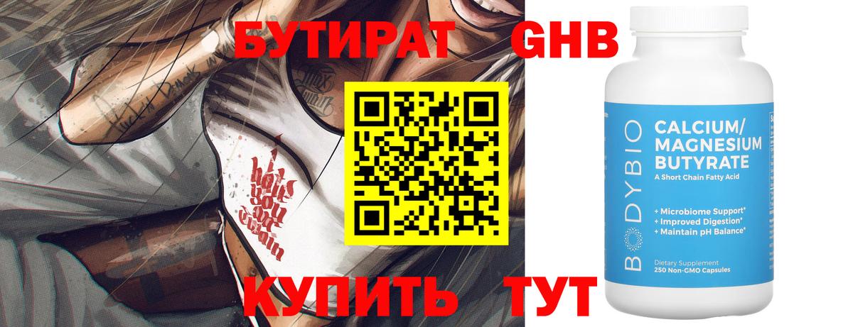 Бутират Butirat Тобольск