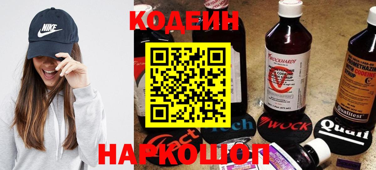 Кодеиновый сироп Lean Purple Drank  Вход с VPN  Кодеин Purple Drank  Тобольск 