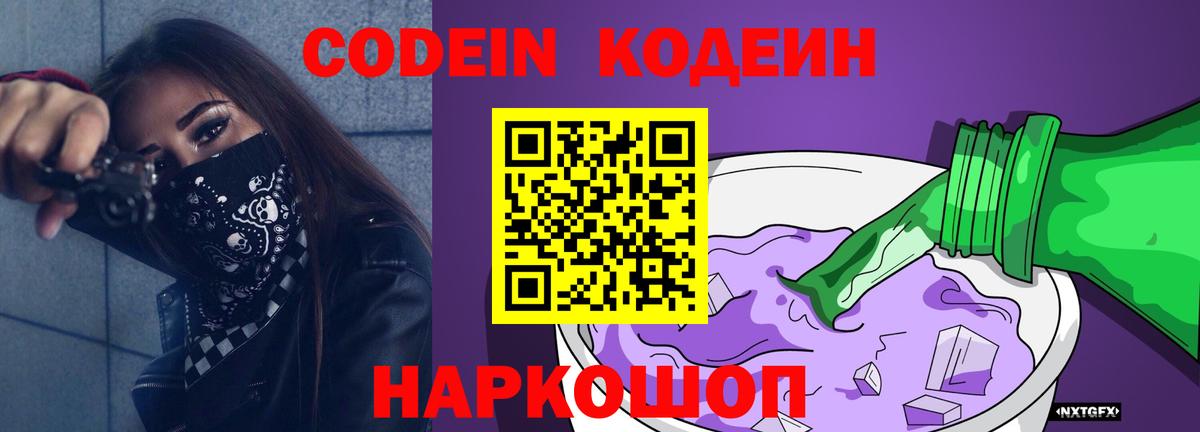 Codein напиток Lean (лин) Тобольск